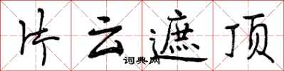 片云遮顶怎么写好看，片云遮顶书法图片
