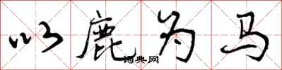 以鹿为马怎么写好看，以鹿为马书法图片
