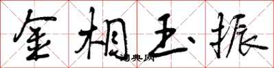 金相玉振怎么写好看，金相玉振书法图片