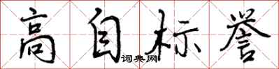 曾庆福高自标誉行书怎么写