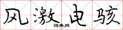 风激电骇怎么写好看，风激电骇书法图片