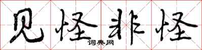 见怪非怪怎么写好看,见怪非怪书法图片