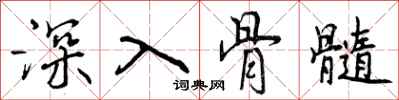深入骨髓怎么写好看，深入骨髓书法图片