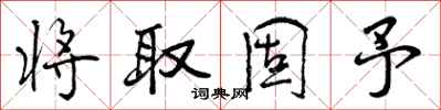 将取固予怎么写好看,将取固予书法图片