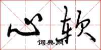 心软怎么写好看，心软书法图片