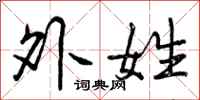 外姓怎么写好看，外姓书法图片