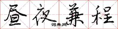 昼夜兼程怎么写好看,昼夜兼程书法图片