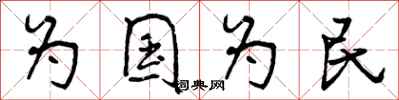 为国为民怎么写好看,为国为民书法图片