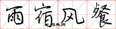 雨宿风餐怎么写好看，雨宿风餐书法图片