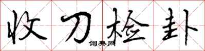 收刀检卦怎么写好看，收刀检卦书法图片