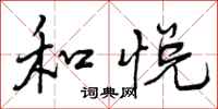 和悦怎么写好看,和悦书法图片