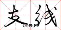 支线怎么写好看,支线书法图片