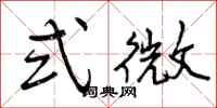 式微怎么写好看，式微书法图片