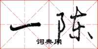 一陈怎么写好看，一陈书法图片