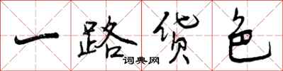 一路货色怎么写好看，一路货色书法图片