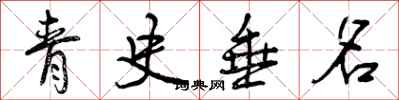 青史垂名怎么写好看，青史垂名书法图片