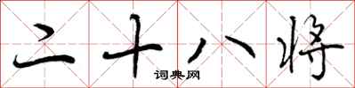 二十八将怎么写好看，二十八将书法图片