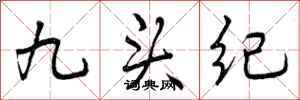 九头纪怎么写好看,九头纪书法图片
