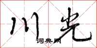 曾庆福川光行书怎么写