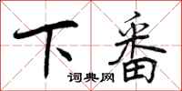 下番怎么写好看，下番书法图片