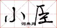 小臣怎么写好看，小臣书法图片