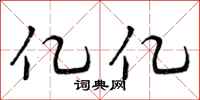 亿亿怎么写好看,亿亿书法图片