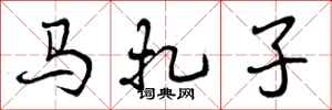 马扎子怎么写好看,马扎子书法图片