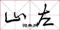 山左怎么写好看，山左书法图片