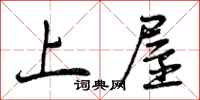 上屋怎么写好看，上屋书法图片