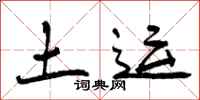 土运怎么写好看，土运书法图片