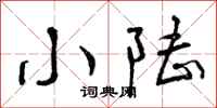 小陆怎么写好看,小陆书法图片