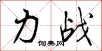 力战怎么写好看，力战书法图片