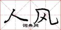 人风怎么写好看,人风书法图片