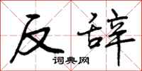 反辞怎么写好看，反辞书法图片
