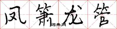 凤箫龙管怎么写好看，凤箫龙管书法图片