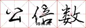 公倍数怎么写好看,公倍数书法图片