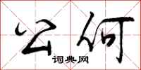 公何怎么写好看,公何书法图片