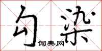 勾染怎么写好看,勾染书法图片