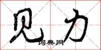 见力怎么写好看，见力书法图片