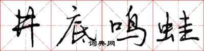 井底鸣蛙怎么写好看，井底鸣蛙书法图片