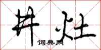 井灶怎么写好看,井灶书法图片