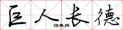 巨人长德怎么写好看，巨人长德书法图片