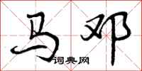 马邓怎么写好看，马邓书法图片