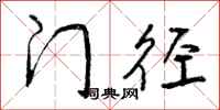 门径怎么写好看，门径书法图片