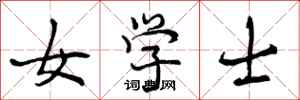 女学士怎么写好看,女学士书法图片
