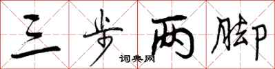 三步两脚怎么写好看，三步两脚书法图片