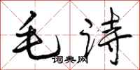 毛诗怎么写好看，毛诗书法图片