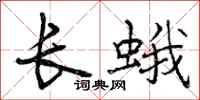 长蛾怎么写好看，长蛾书法图片