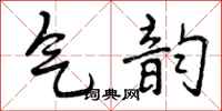 气韵怎么写好看,气韵书法图片