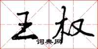 王权怎么写好看，王权书法图片
